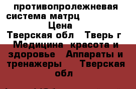 противопролежневая система-матрц bronigen bas 4000c › Цена ­ 10 000 - Тверская обл., Тверь г. Медицина, красота и здоровье » Аппараты и тренажеры   . Тверская обл.